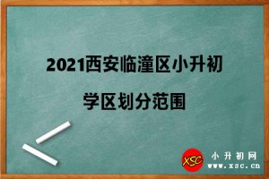 2021西安臨潼區(qū)小升初學(xué)區(qū)劃分范圍參考