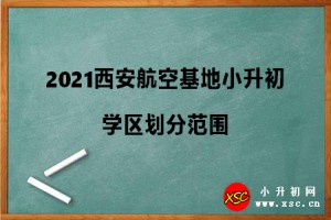 2021西安航空基地第一小學(xué)學(xué)區(qū)劃分范圍