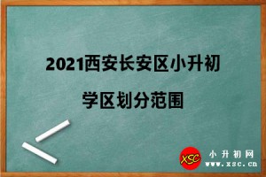 2021西安長安區(qū)小升初學區(qū)劃分范圍參考