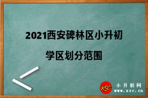 2021西安碑林區(qū)小升初學區(qū)劃分范圍參考