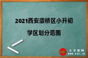 2021西安灞橋區(qū)小升初學(xué)區(qū)劃分范圍參考