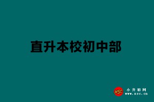 2021上海民辦一貫制學(xué)校小學(xué)畢業(yè)生可以直升本校初中部嗎？