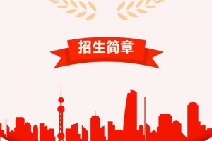 2021年上海市第四中學(xué)小升初招生簡(jiǎn)章