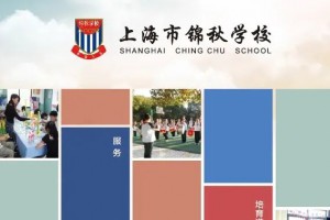 上海市民辦錦秋學校2021年招生簡章及收費標準(小學)