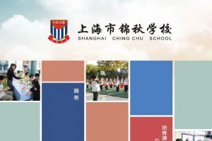 2021上海市民辦錦秋學(xué)校小升初招生簡(jiǎn)章及收費(fèi)標(biāo)準(zhǔn)