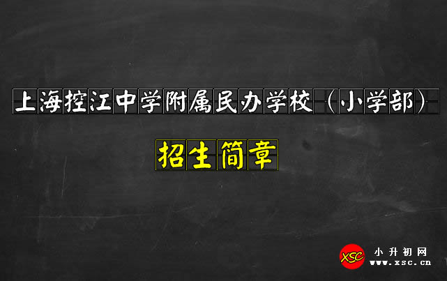 上?？亟袑W(xué)附屬民辦學(xué)校（小學(xué)部）.jpg