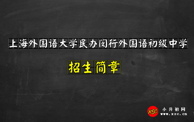 上海外國語大學民辦閔行外國語初級中學.jpg