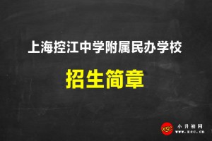 2021上?？亟袑W(xué)附屬民辦學(xué)校招生簡(jiǎn)章及收費(fèi)標(biāo)準(zhǔn)