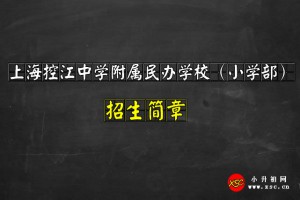 2021上?？亟袑W(xué)附屬民辦學(xué)校小學(xué)部招生簡章及收費標(biāo)準(zhǔn)