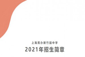 2021上海民辦新竹園中學(xué)小升初招生簡章