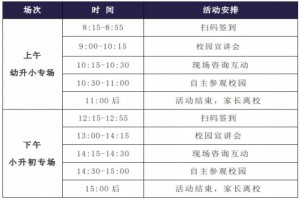 2021北外蘇州附校校園開放日流程一覽