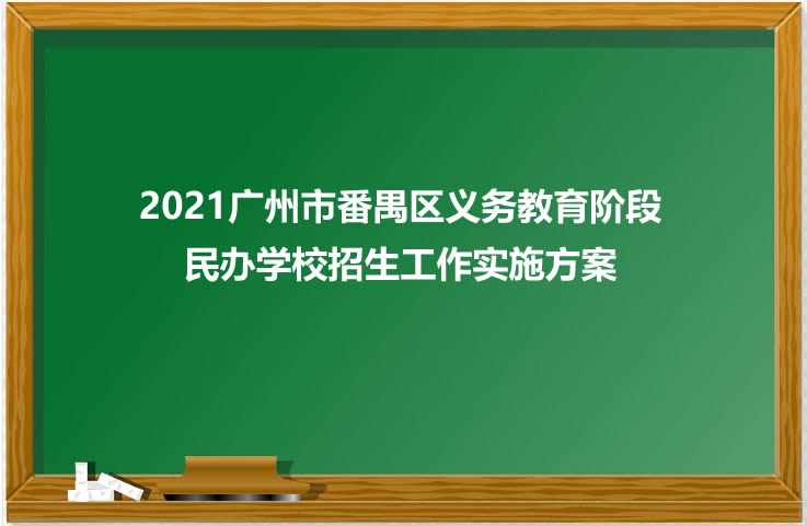 2021廣州市番禺區(qū)義務(wù)教育階段民辦學(xué)校招生工作實(shí)施方案.jpg