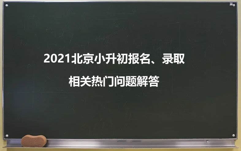 2021北京小升初報(bào)名、錄取相關(guān)熱門問題解答.jpg