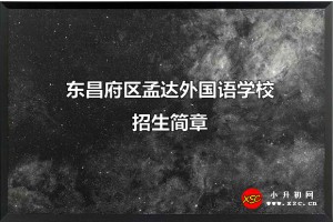 2021東昌府區(qū)孟達(dá)外國語學(xué)校小升初招生簡章