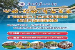 2021年廣州市第八十六中學(xué)小升初校園開放日時間及預(yù)約方式