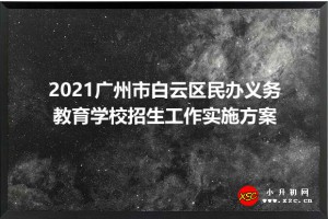 2021廣州市白云區(qū)民辦義務教育學校招生工作實施方案