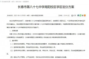 2021長春市第八十七中學南陽校區(qū)學區(qū)劃分范圍一覽(劃分方案)