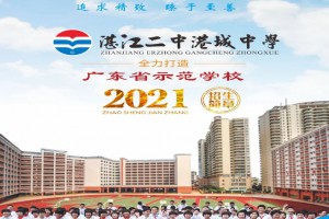 2021年湛江二中港城中學招生簡章(附收費標準)