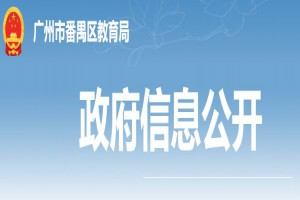 2021年廣州市番禺區(qū)分類招生最新政策