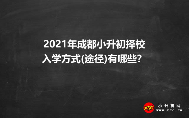 2021年成都小升初擇校入學(xué)方式(途徑)有哪些？.jpg