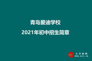 青島愛(ài)迪學(xué)校2021年初中招生簡(jiǎn)章