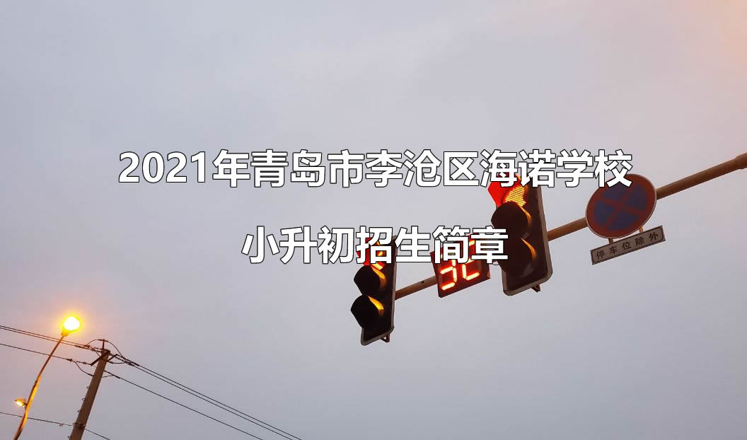 2021年青島市李滄區(qū)海諾學校小升初招生簡章.jpg