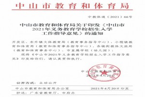 中山市2021年義務(wù)教育學(xué)校招生入學(xué)工作指導(dǎo)意見(jiàn)(最新政策)