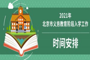 2021年北京小升初招生入學(xué)時間安排