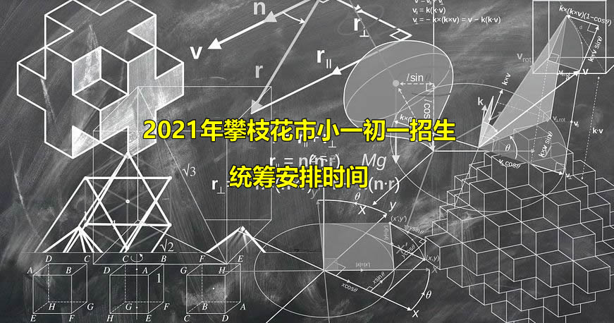 2021年攀枝花市小一初一招生統(tǒng)籌安排時(shí)間.jpg