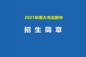 2021年青大市北附中招生簡章(足球后備人才)