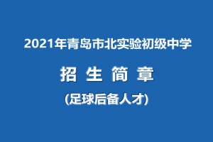 2021年青島市北實驗初級中學(xué)招生簡章(足球后備人才)