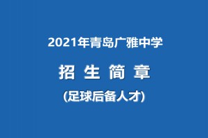 2021年青島廣雅中學(xué)招生簡章(足球后備人才)