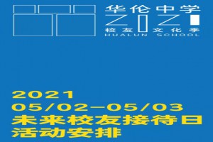 2021年福州華倫中學未來校友接待日時間安排