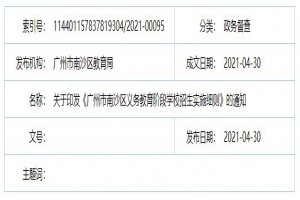 2021年廣州市南沙區(qū)中小學(xué)招生入學(xué)最新政策