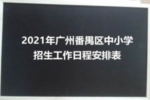 2021年廣州番禺區(qū)中小學(xué)招生工作日程安排表