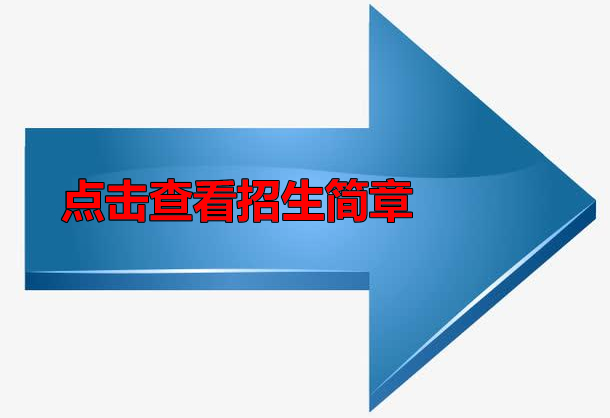 點(diǎn)擊查看招生簡(jiǎn)章.jpg