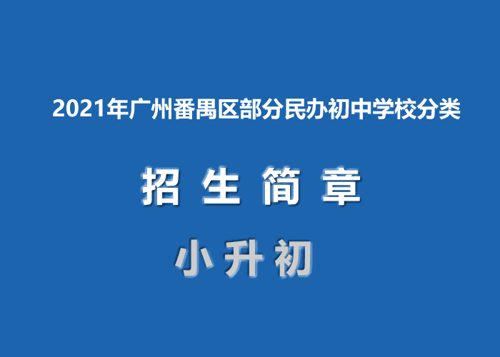 2021年廣州番禺區(qū)部分民辦初中學(xué)校分類招生簡章發(fā)布