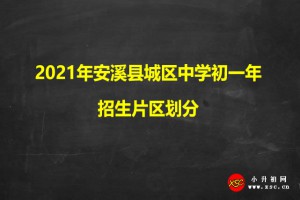 2021年安溪縣城區(qū)中學(xué)初一年招生片區(qū)劃分(小升初劃片范圍)