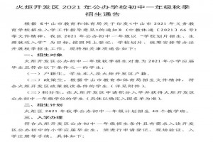 2021年中山市火炬開(kāi)發(fā)區(qū)小升初招生入學(xué)最新政策(附時(shí)間流程及劃片范圍