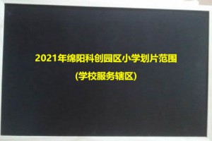 2021年綿陽科創(chuàng)園區(qū)小學劃片范圍(學校服務轄區(qū))