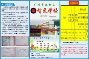 2021廣州市花都區(qū)智元學(xué)校小學(xué)、初中招生簡(jiǎn)章