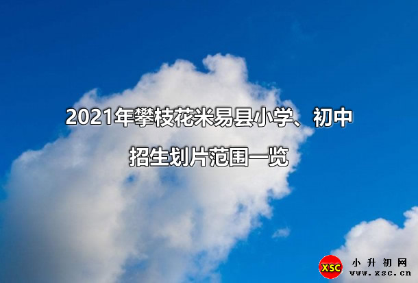 2021年攀枝花米易縣小學(xué)、初中.jpg