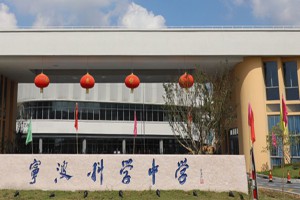 2021年寧波科學(xué)中學(xué)小升初招生簡(jiǎn)章(附收費(fèi)標(biāo)準(zhǔn))