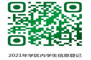 綿陽市富樂實驗中學2021年學區(qū)內(nèi)招生登記補充公告