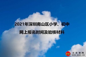 2021年深圳南山區(qū)小學(xué)、初中網(wǎng)上報名時間及驗核材料