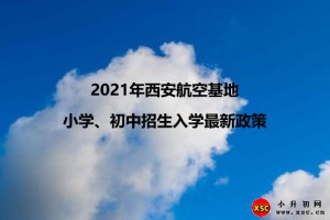 2021年西安航空基地小學(xué)、初中招生入學(xué)最新政策