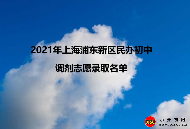 2021年上海浦東新區(qū)民辦初中調(diào)劑志愿錄取名單一覽