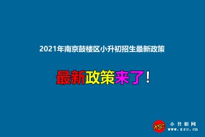 2021年南京鼓樓區(qū)小升初招生最新政策(附招生入學工作日程安排)