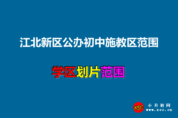 江北新區(qū)公辦初中施教區(qū)范圍.jpg