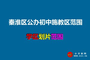 2021年秦淮區(qū)公辦初中施教區(qū)范圍(小升初劃片范圍)